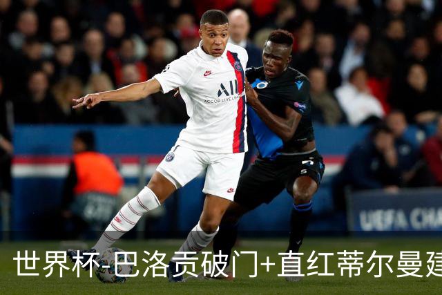 世界杯-巴洛贡破门+直红蒂尔曼建功 十人美国2-0波黑将战比利时