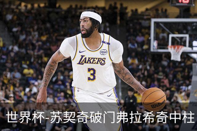 世界杯-苏契奇破门弗拉希奇中柱 克罗地亚半场1-0加纳
