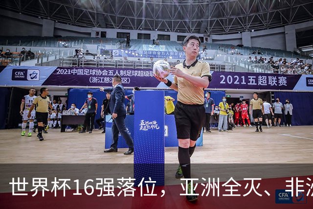 世界杯16强落位，亚洲全灭、非洲队锐减，多场重磅对决来袭