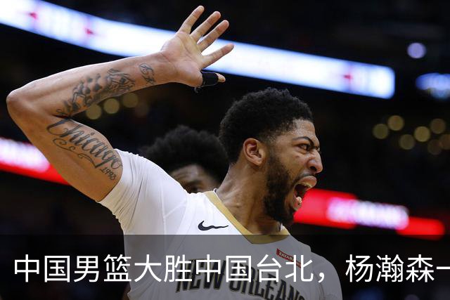 中国男篮大胜中国台北，杨瀚森一数据全队最低，NBA 还给他机会吗