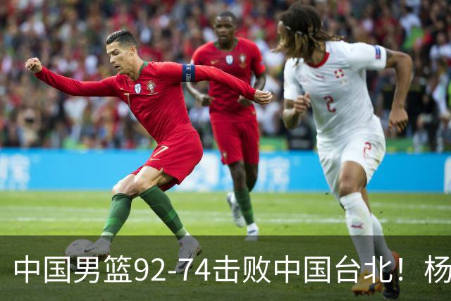 中国男篮92-74击败中国台北！杨瀚森令人失望，郭士强需反思，高诗岩非带不可？