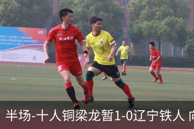 半场-十人铜梁龙暂1-0辽宁铁人 向余望破门 恩加德乌被断+染红