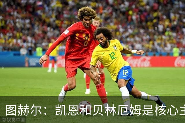 图赫尔：凯恩和贝林厄姆是核心主力 拉什福德只是运气差了点