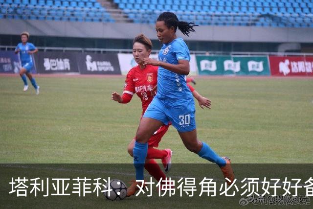 塔利亚菲科：对佛得角必须好好备战，不然会吃大苦头