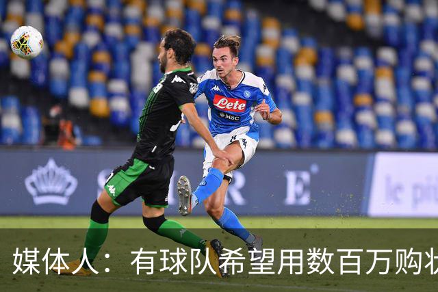 媒体人：有球队希望用数百万购状元签 但四川的心理预期价位很高