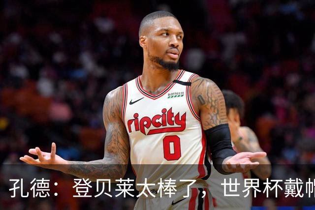 孔德：登贝莱太棒了，世界杯戴帽没几人能做到 他平时训练就很拼