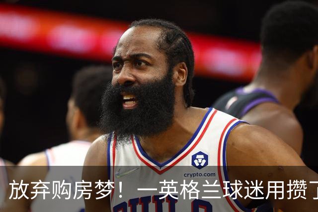 放弃购房梦！一英格兰球迷用攒了5年的购房首付带祖父看世界杯