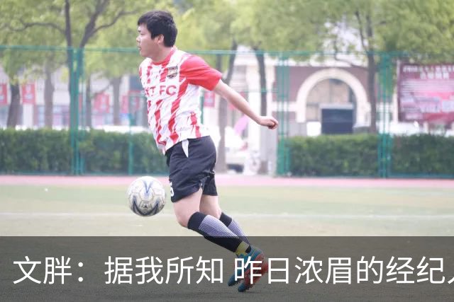 文胖：据我所知 昨日浓眉的经纪人与奇才就续约一事进行了会面
