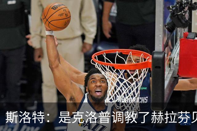 斯洛特：是克洛普调教了赫拉芬贝赫