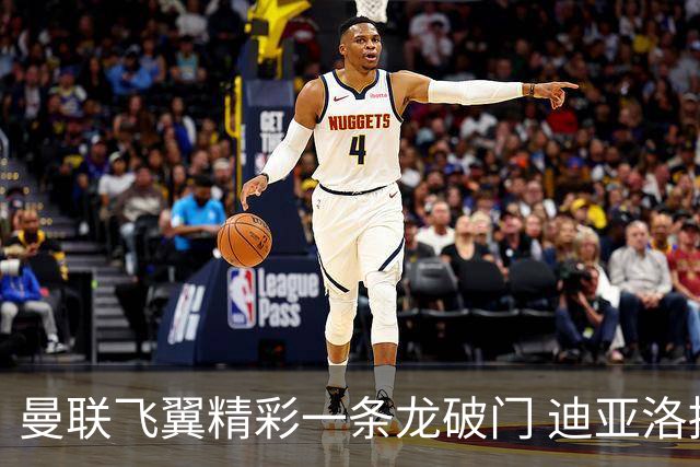 曼联飞翼精彩一条龙破门 迪亚洛拼尽全力险两度救主