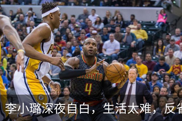 李小璐深夜自白，生活太难，反省自己是恋爱脑，网友：没管住下半身