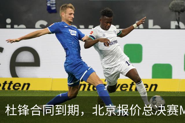 杜锋合同到期，北京报价总决赛MVP，辽篮旧将加盟NBL，山东官宣更换教练