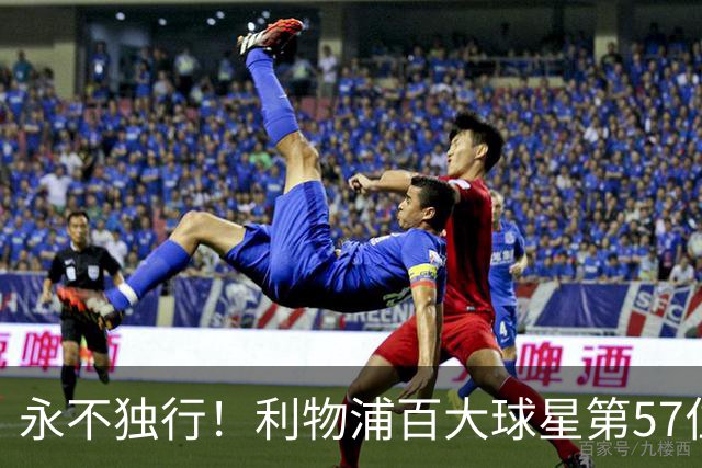 永不独行！利物浦百大球星第57位：迪奥戈·若塔