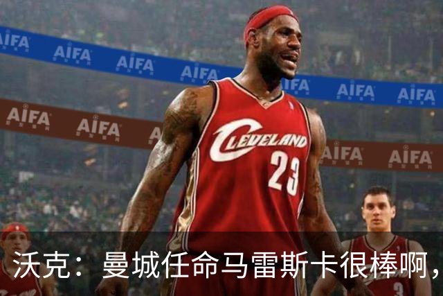 沃克：曼城任命马雷斯卡很棒啊，但是接班瓜迪奥拉不会容易