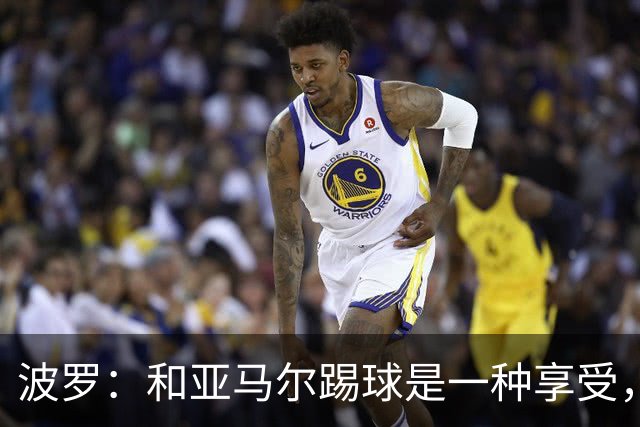 波罗：和亚马尔踢球是一种享受，我们两个的默契每天都在提升