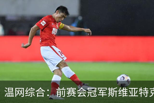 温网综合：前赛会冠军斯维亚特克、莱巴金娜爆冷出局