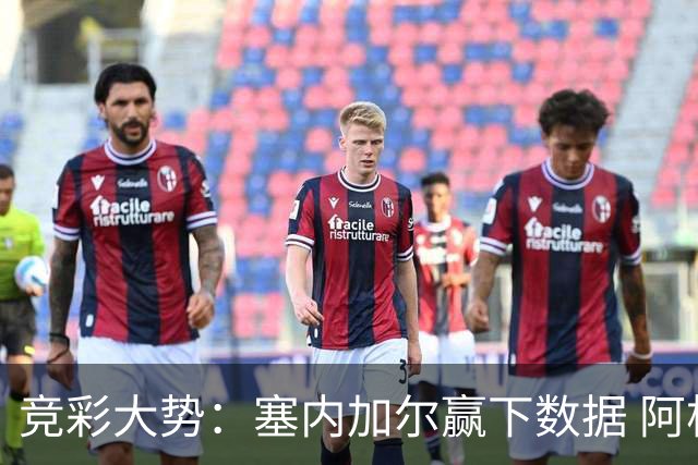 竞彩大势：塞内加尔赢下数据 阿根廷完胜