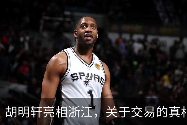 胡明轩亮相浙江，关于交易的真相揭秘