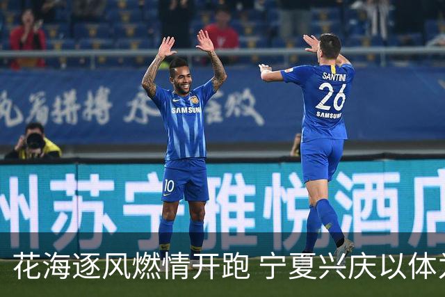 花海逐风燃情开跑 宁夏兴庆以体为媒激活美丽经济