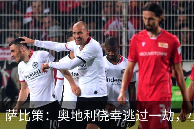 萨比策：奥地利侥幸逃过一劫，小组第二面对西班牙是规则只能接受