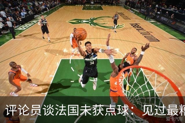 评论员谈法国未获点球：见过最糟的判罚之一，实在太恶心了