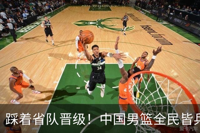 踩着省队晋级！中国男篮全民皆兵 18分大胜台北 生死战轻松拿捏！