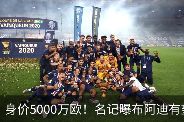 身价5000万欧！名记曝布阿迪有望接班罗德里，曼城抢签世界杯超新星