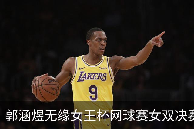 郭涵煜无缘女王杯网球赛女双决赛