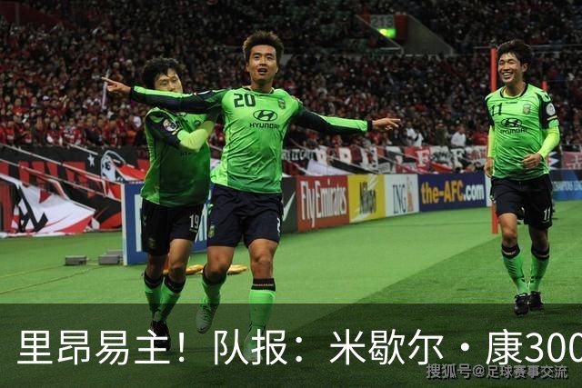 里昂易主！队报：米歇尔·康3000万欧接盘，仍面临3.5亿巨额债务