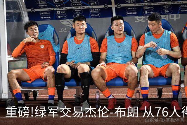 重磅!绿军交易杰伦-布朗 从76人得到乔治+2首轮+2次轮