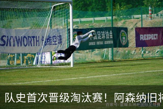 队史首次晋级淘汰赛！阿森纳旧将双响+队史第1人 科特迪瓦2-0库拉索