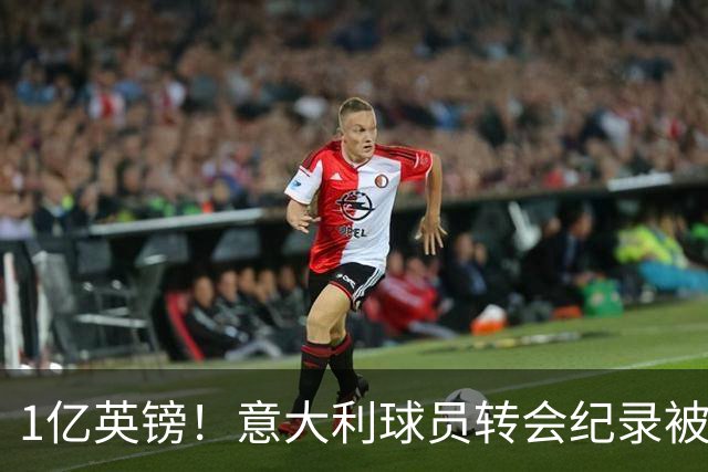 1亿英镑！意大利球员转会纪录被改写 26岁意大利国脚加盟热刺