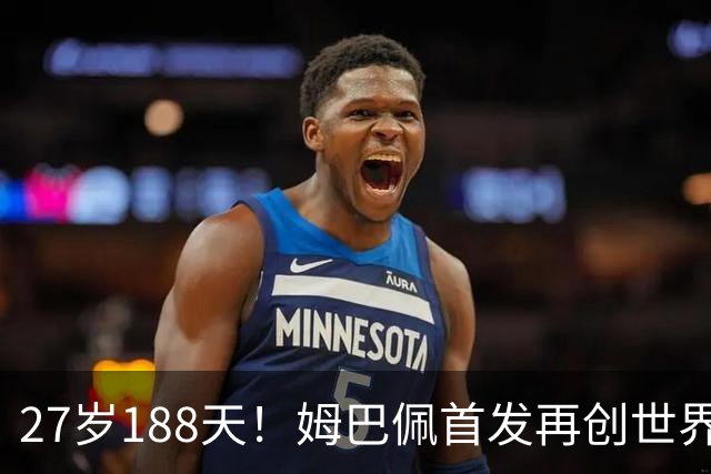 27岁188天！姆巴佩首发再创世界杯历史 还有什么待破