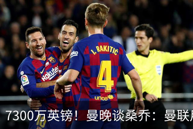 7300万英镑！曼晚谈桑乔：曼联用44个单词送走了队史最差引援之一