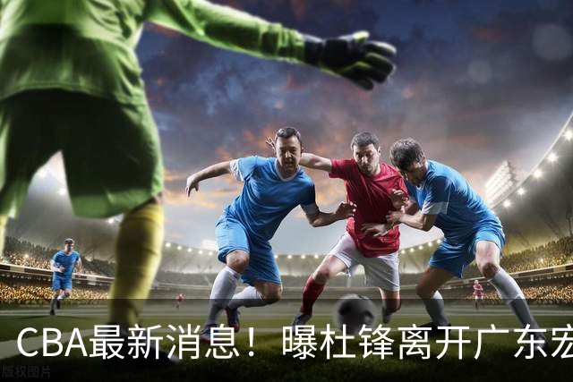 CBA最新消息！曝杜锋离开广东宏远，山西男篮争议后卫离队