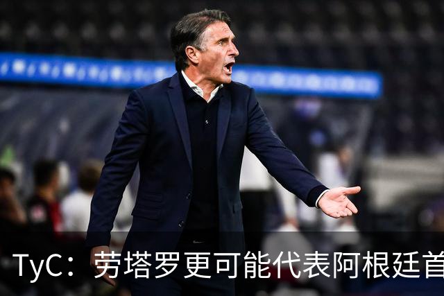 TyC：劳塔罗更可能代表阿根廷首发出战佛得角，阿尔瓦雷斯替补